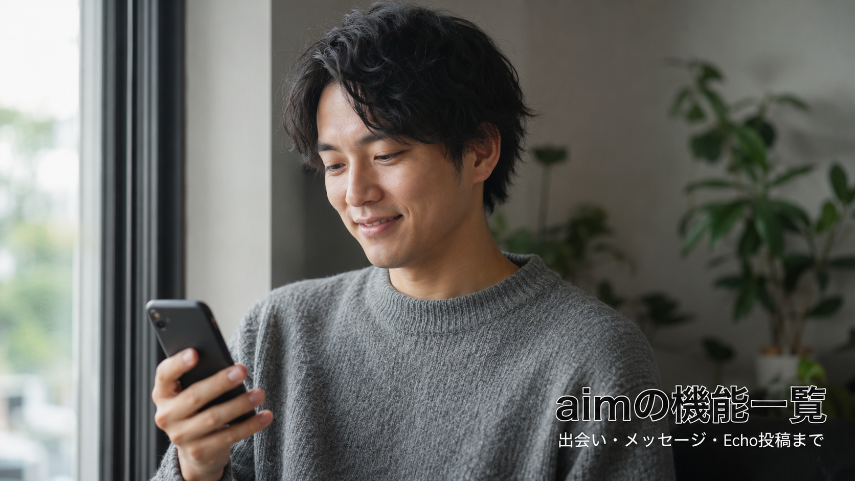 ゲイ向けマッチングアプリ「aim（エイム）」の主な機能一覧｜出会い・メッセージ・コミュニティをこれ一つで