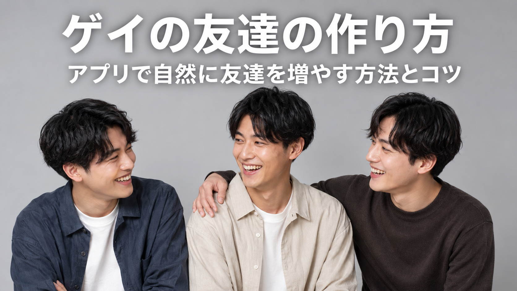 ゲイの友達の作り方｜アプリで自然に友達を増やす方法とコツ